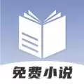 免费小说神器