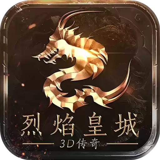 烈焰皇城3D