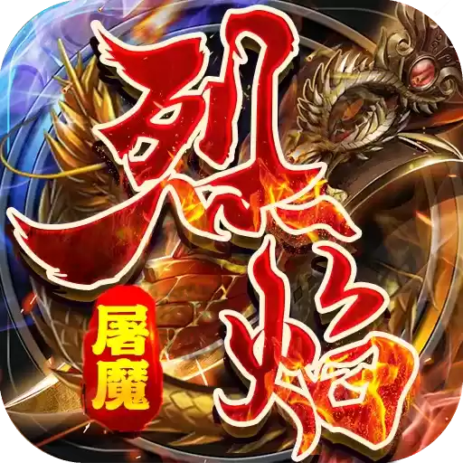 九珑诀烈焰屠魔