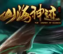 山海神迹2018(暂未上线)