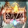 圣光之怒传奇