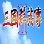 慕容三国群英传2威力加强