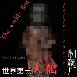 人偶制造厂