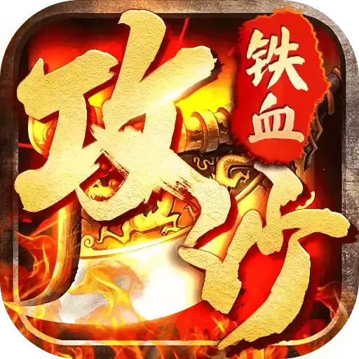 铁血攻沙之沙城传奇