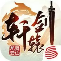 轩辕剑龙舞云山安卓