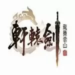 轩辕剑龙舞云山手游