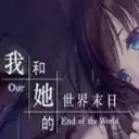 我和她的世界末日正