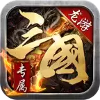 龙游三国