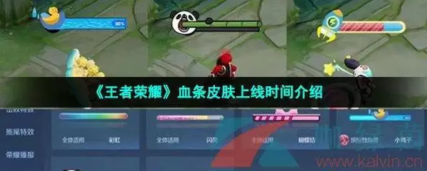 《王者荣耀》血条皮肤上线时间介绍