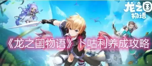 龙之国物语超级咕利打法攻略