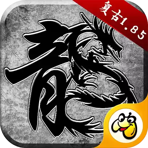 火龙复古1.76手游