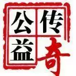 传奇公益服