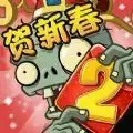 植物大战僵尸2虎年新春