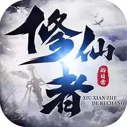 修仙者的日常 2.2.6.3 