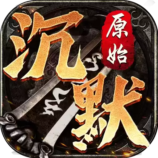 沉默大陆传奇礼包码