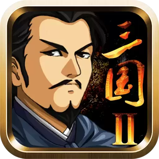 梵乐塔三国大时代2