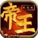 帝王攻速传奇