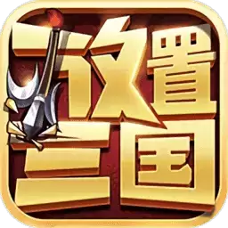 放置三国