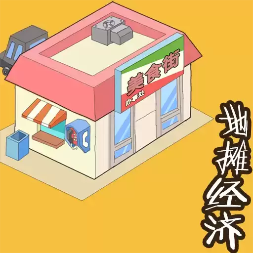 地摊经济