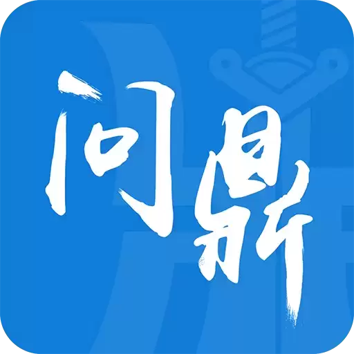 三界问鼎