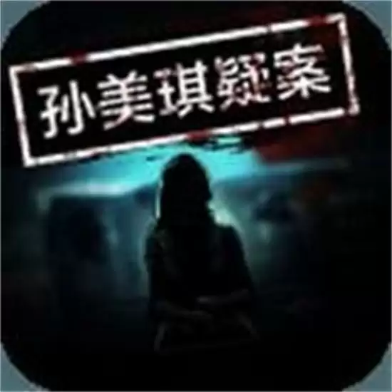孙美琪疑案游戏最新