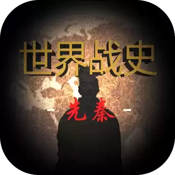 世界战史