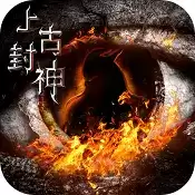 上古封神直送V9