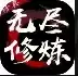 无尽修炼