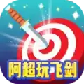 阿超玩飞剑红包