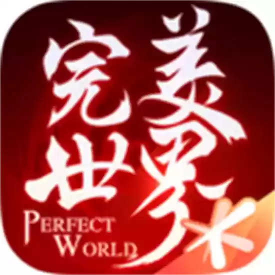 完美世界安卓
