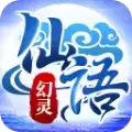 幻灵仙语