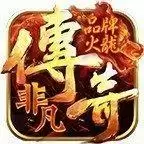 非凡火龙传奇赞助