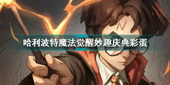 哈利波特魔法觉醒妙趣庆典彩蛋 妙趣庆典彩蛋位置汇总