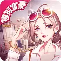 猎场之我要当首富