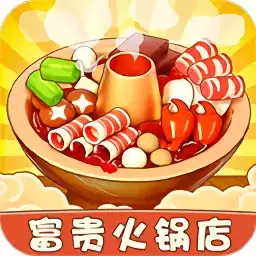 富贵火锅店正式惠民