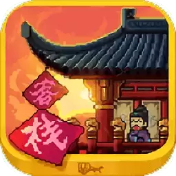 我在长安开客栈安卓