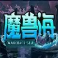 魔兽海