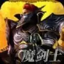 天使之战魔剑士
