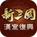 新三国汉室复兴台服