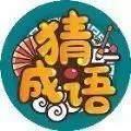 成语小福星