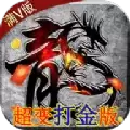 风起苍岚超变打金