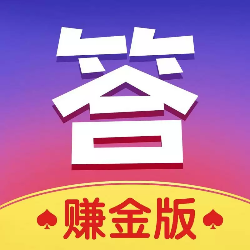 答题赢多多红包