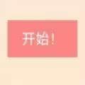 居家隔离模拟器小游戏