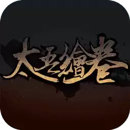 太吾绘卷0.2.7.12