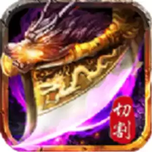 神器合击君临传奇打金