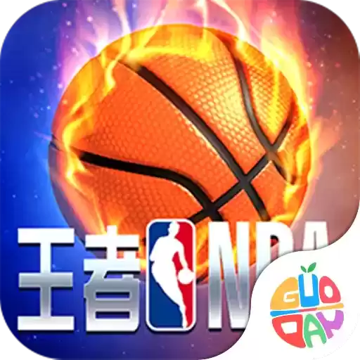 王者NBA九游