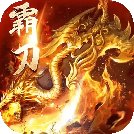 霸刀传奇0元打金