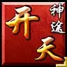 开天神途三端互通