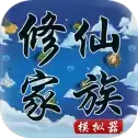 修仙家族模拟器无限功德