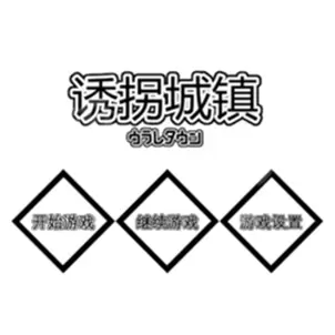 诱拐城镇安卓